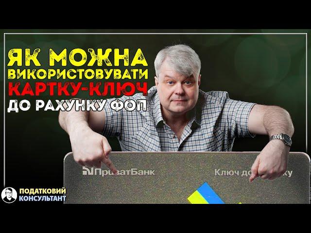 Як можна використовувати картку - ключ до рахунку ФОП