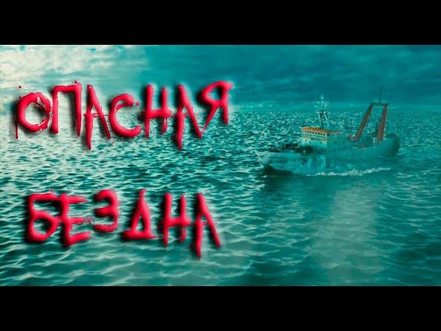 ФИЛЬМ УЖАСОВ   ОПАСНАЯ БЕЗДНА 2019 #ужасы