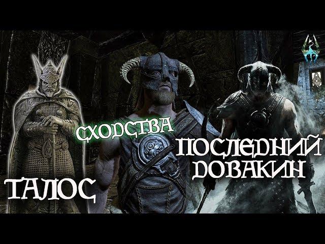 Сходства Талоса и Последнего Довакина - секрет совпадений | TES Лор