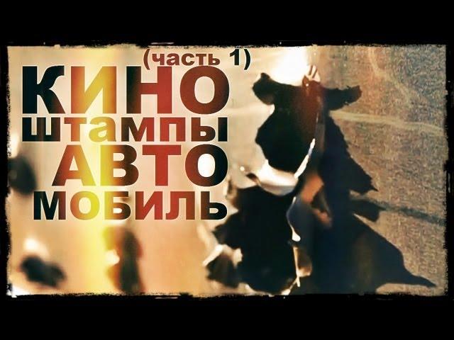 Галилео. Киноштампы. Автомобиль (часть 1)