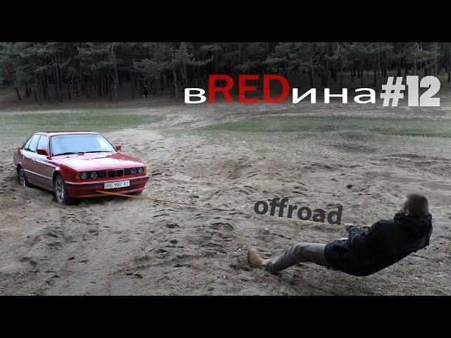 Неудачный дрифт! Неудачный OFFroad! Удачная BMW e34 525 вREDина.