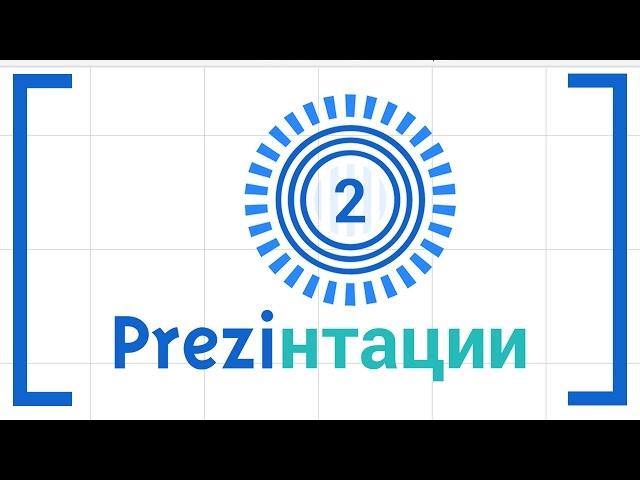 Как работать в интерфейсе редактора Prezi