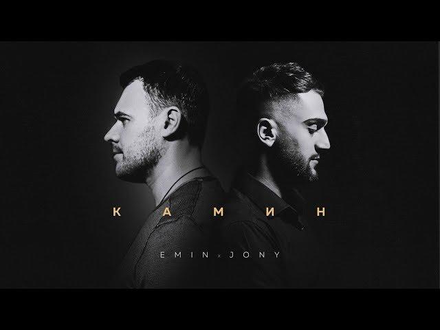 EMIN feat. JONY - КАМИН