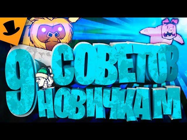 9 СОВЕТОВ НАЧИНАЮЩИМ Don't Starve Together [Дрожа]