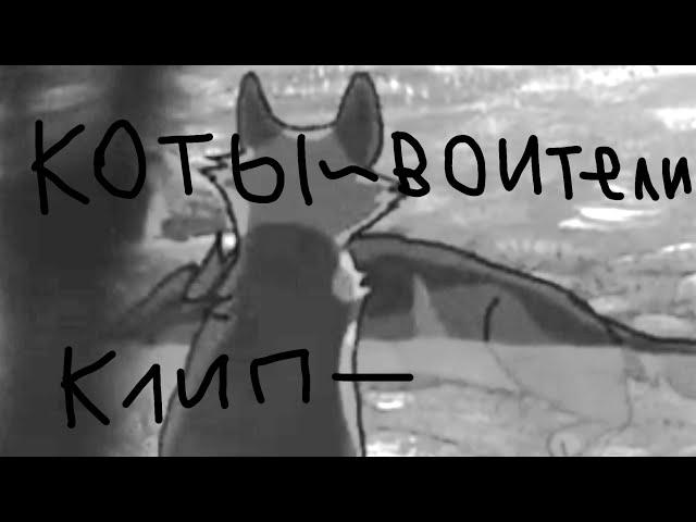 коты воители клип-Flesh-