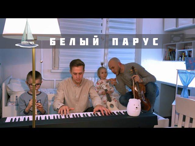 Белый парус - Tsuman & Zinchenko