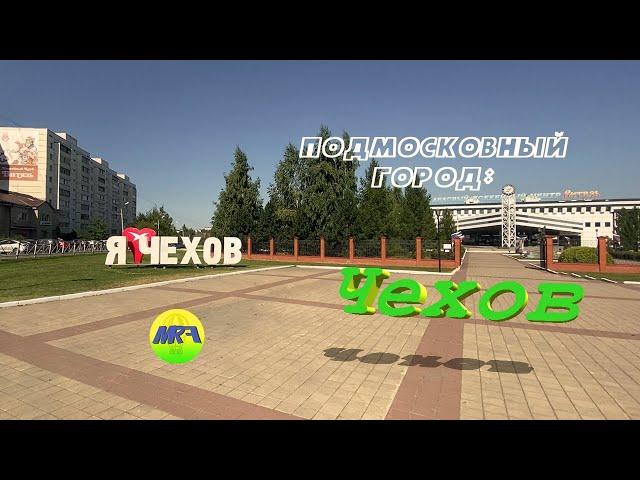 [MRF - Пешие прогулки] #4. Подмосковный город: Чехов