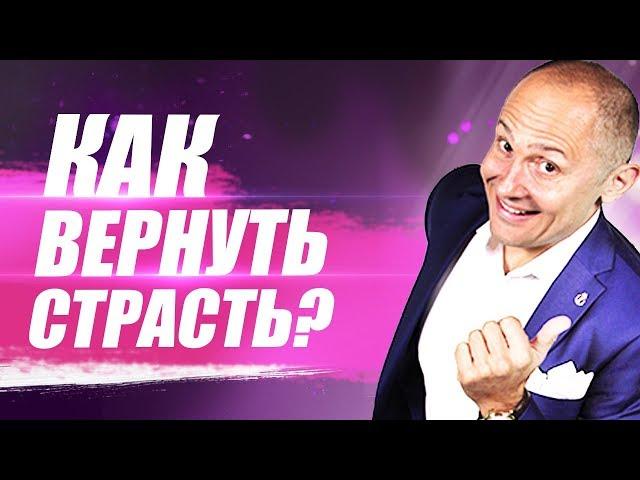 Как вернуть страсть в отношения? Как реанимировать отношения и вернуть былую страсть?