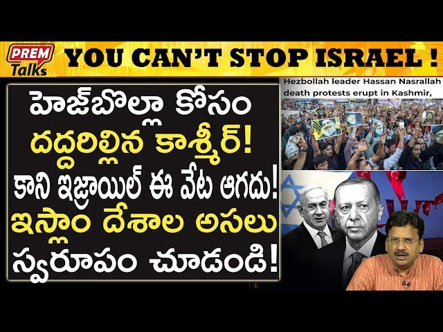 ఇజ్రాయెల్ ను ఎవరూ ఆపలేరు! టర్కీ ద్రో*హం! Israel is unstoppable! Turkey trai*tor! | #premtalks