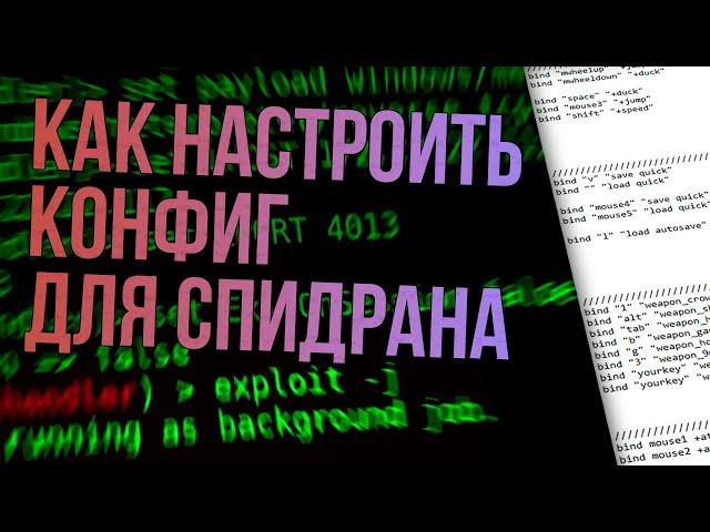 КАК НАСТРОИТЬ КОНФИГ ДЛЯ SPEEDRUN HALF-LIFE 1\BS\OP\AG (ссылки в описании)