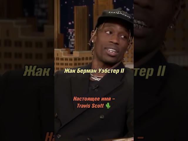 Travis Scott на самом деле, не Travis Scott.