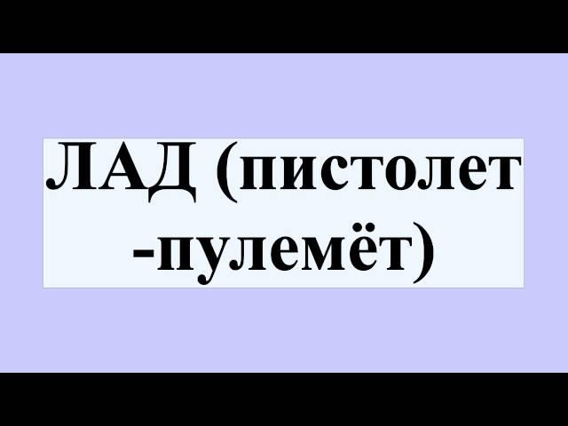 ЛАД (пистолет-пулемёт)