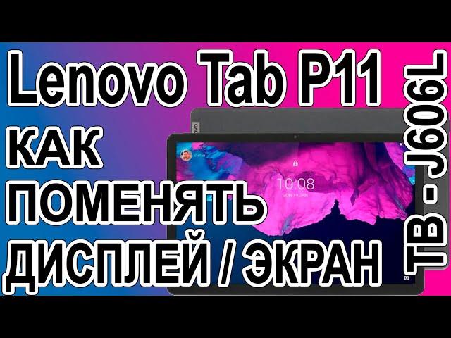 Как поменять дисплей на планшете Lenovo Tab P11 TB-J606L