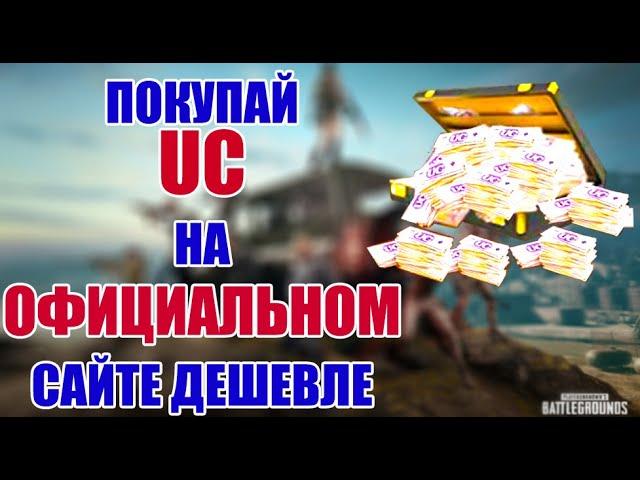 КАК ВЫГОДНО КУПИТЬ UC ЧЕРЕЗ ОФИЦИАЛЬНЫЙ САЙТ PUBG MOBILE. ПУБГ ПАБГ МОБАЙЛ @ZNplayYT