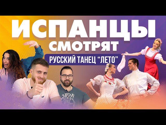 Испанцы смотрят Русский танец "Лето"