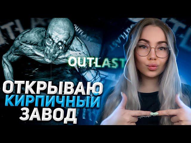 СТРАХ ОТСУТСТВУЕТ! OUTLAST Прохождение