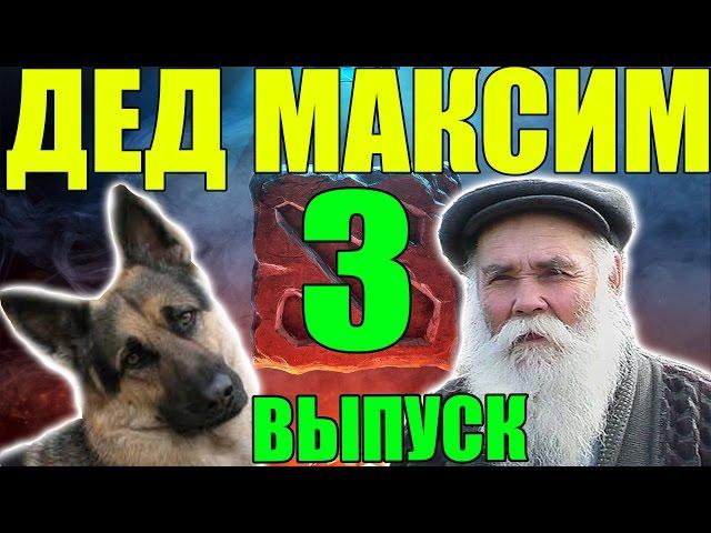 $ Дед Максим играет в DOTA2 на ОВЧАРКЕ $