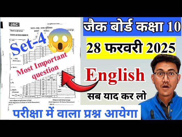 28 फरवरी अंग्रेजी प्रश्न jac class 10 English question 2025 class 10 English exam question 2025 set4