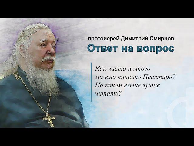 Как часто и много можно читать Псалтирь? На каком языке лучше читать?