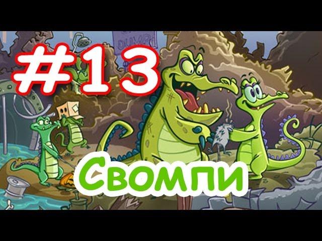 Крокодильчик Свомпи! Классная игра! Серия 13! Игры Под давлением! Уровень 8   10! Swampy!