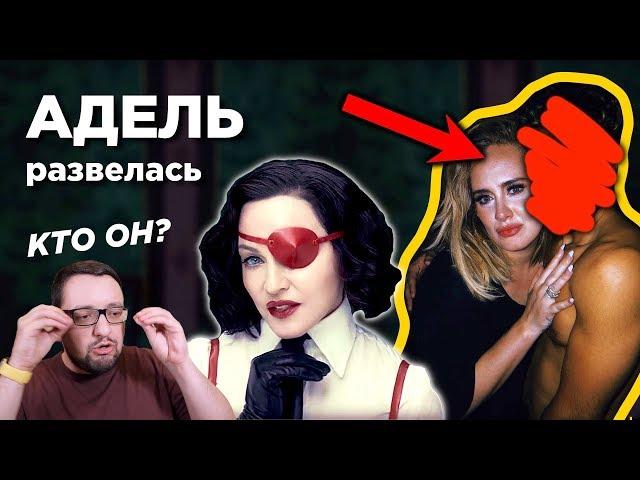 АДЕЛЬ рассталась с мужем, документалка BEYONCE и новая МАДОННА!