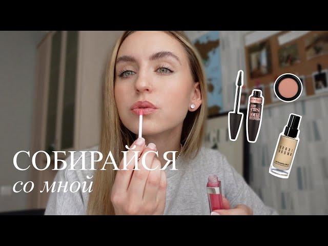 GRWM: Собирайся со мной | Мой повседневный макияж