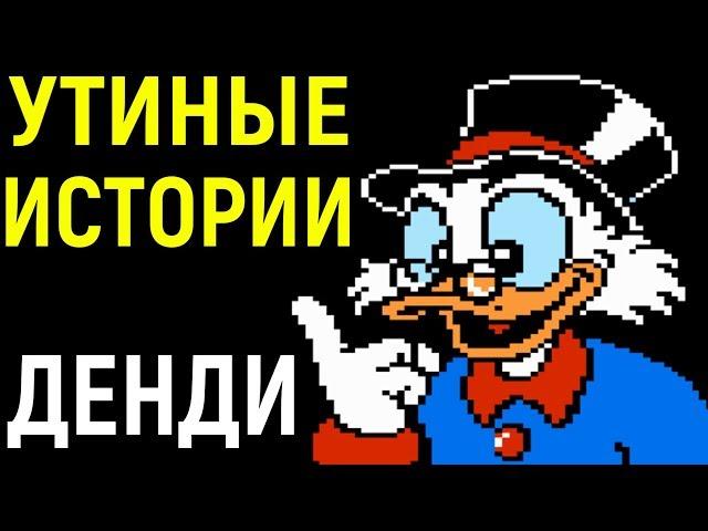 Денди Утиные Истории - DuckTales Nes longplay - полное прохождение