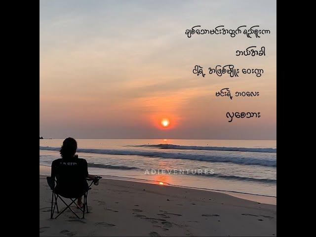 ThuYa Kyaw Naing Soe-ထာဝရသင်ခန်းစာ(AnDCT Lofi Version)#lyricvideo #4kquality