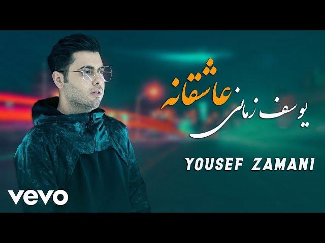 YOUSEF ZAMANI - Asheghaneh ( Lyric Video )