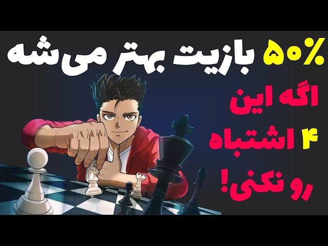 ۴ دلیل اصلی باخت در شطرنج که شما نمی دانید!