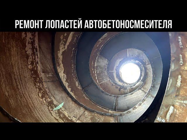 Ремонт лопастей автобетоносмесителя