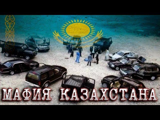 ИСТОРИЯ  КАЗАХСТАНСКИХ   ОПГ  КОТОРЫЕ  ДЕРЖАЛИ   НАЗАРБАЕВА