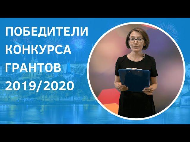 Победители конкурса грантов от Prague Education Center 2019/2020