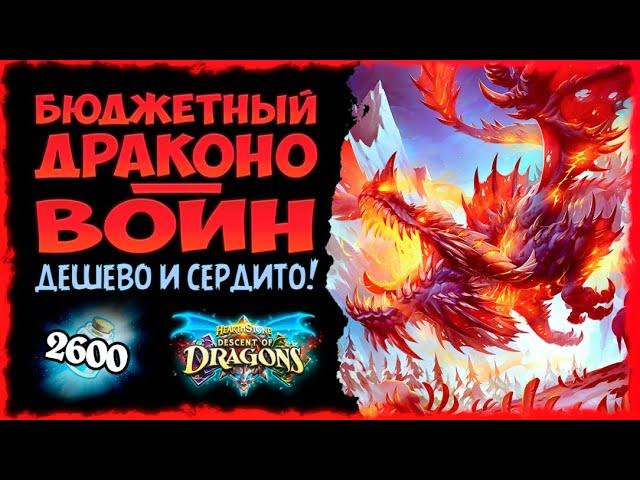 Мощь за НИЗКУЮ ЦЕНУ? Колода Воин на драконах  | Massamun | Hearthstone