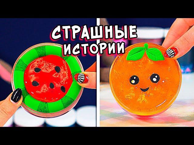 СТРАШНЫЕ истории со слаймами. СТРАШИЛКИ и залипашки