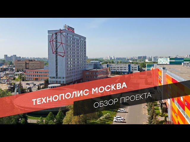 Обзор проекта: Технополис Москва