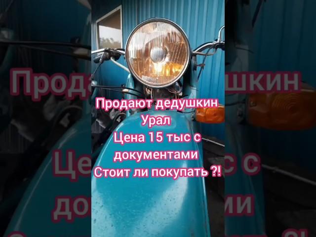 Урал из под дедушки, цена 15 тыс стоит ли покупать ?! #мотоцикл #днепр #урал