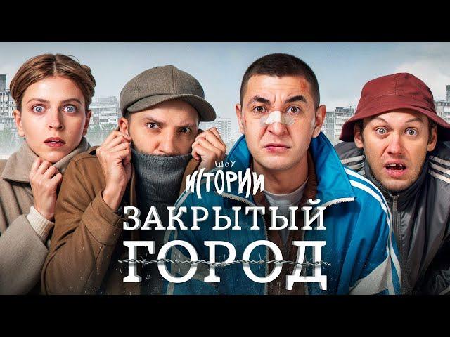 ШОУ ИСТОРИИ | Закрытый город