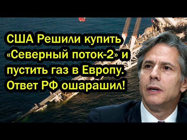 США Решили купить «Северный поток-2» и пустить газ в Европу. Ответ РФ ошарашил!