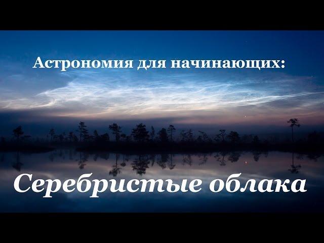 Астрономия для начинающих: серебристые облака