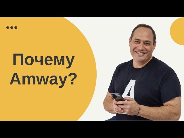  Реальная ценность бизнеса Amway 