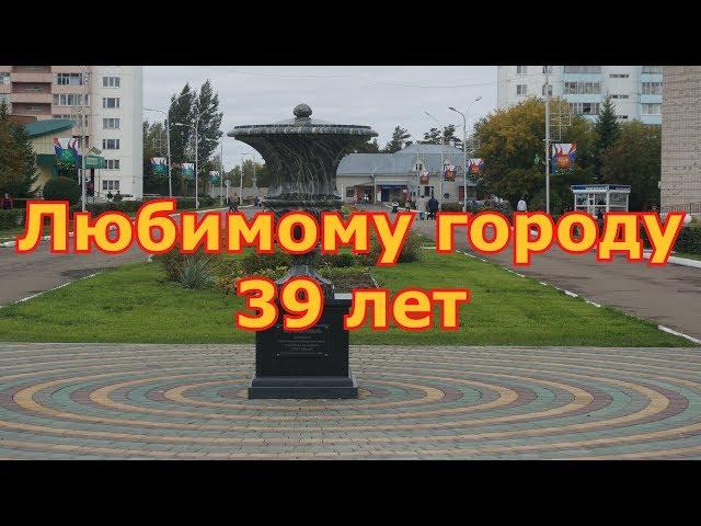 Любимому ЗАТО Сибирский 39 лет!