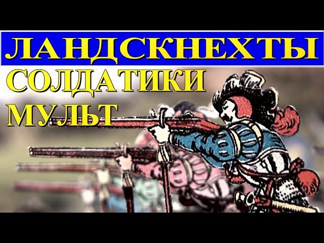 МУЛЬТФИЛЬМ СОЛДАТИКИ  ЛАНДСКНЕХТЫ STOP MOTION