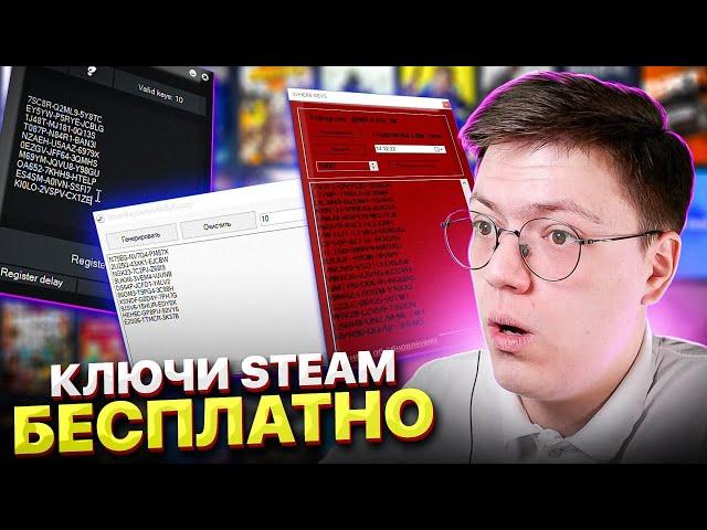 КАК ПОЛУЧИТЬ ИГРЫ СТИМ БЕСПЛАТНО, проверка! обзор САЙТОВ С ГЕНЕРАТОРОМ КЛЮЧЕЙ STEAM!