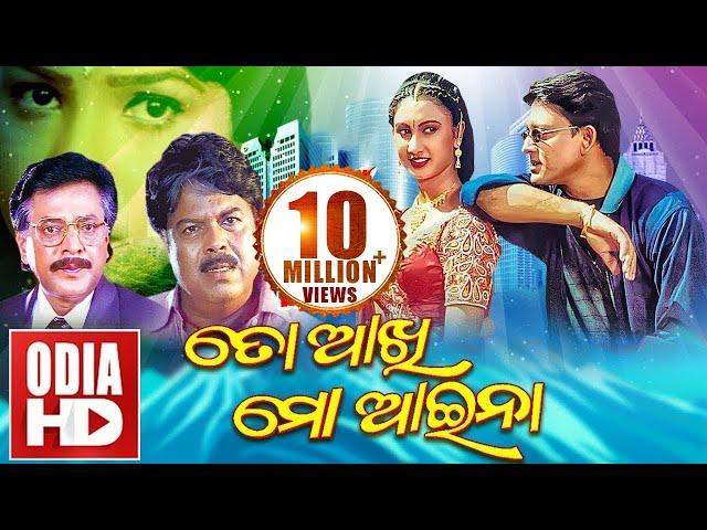 TO AKHI MO AIENA // Full Odia HD Movie // Sidhant, Mama & Jyoti