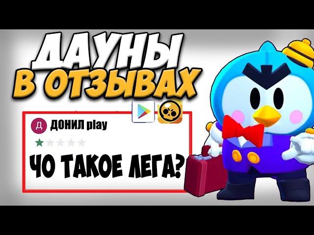 ДАУНЫ В ОТЗЫВАХ БРАВЛ СТАРС Brawl Stars