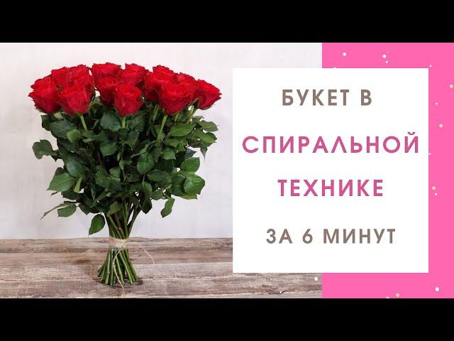 Флористика для начинающих | СПИРАЛЬНАЯ ТЕХНИКА | БУКЕТ ИЗ РОЗ | ПОВТОР