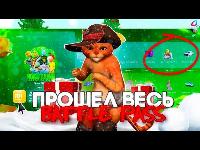 ПРОШЁЛ НОВЫЙ BATTLE PASS на АРИЗОНА РП! ЛУЧШИЙ ЗАРАБОТОК ВИРТОВ на ARIZONA RP