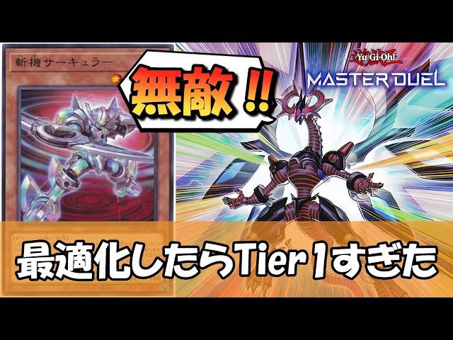 【遊戯王】サーキュラー、おまえ規制されるのか？最適化された『斬機』がTier1すぎる→広まったらマズイ理由がコレ【マスターデュエル】【ゆっくり解説】