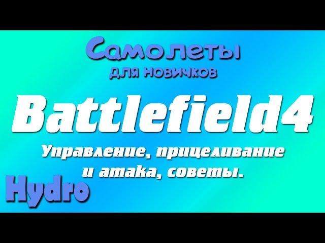 Battlefield4 | Самолеты: управление, прицеливание и атака, советы.